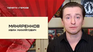 Сергей Безруков о подвиге Ивана Макаренкова в проекте "Памяти Героев"