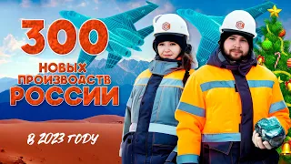 Все заводы, фабрики, самолёты, корабли России за 2023 год. И другие достижения