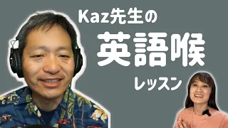 KAZ先生の英語喉レッスンを受けてみた！ only in Japanese