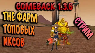 Фармлю топовые ХХ соло друидом на comeback pw 1.3.6