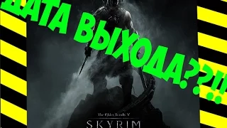 skyrim 6 дата выхода???!!!!