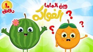 أغنية وين الماما 🍉🍊 | عشر دقائق من أنشودة الأطفال الجديدة وين ماما من قناة فروتي للأطفال