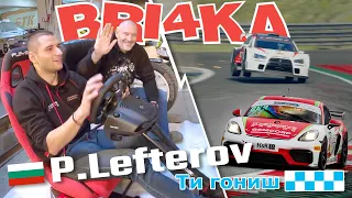 Ти гониш с  Павел Лефтеров | Bri4ka