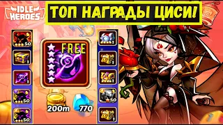 БЕСПЛАТНЫЙ МЩА ВСЕМ! ПРАЗДНИК ЦИСИ РАЗБОР ИВЕНТА И ТОП НАГРАД! Idle Heroes