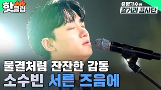 ＂막지 못한 눈물샘😢＂ 모두를 젖어들게 한🌌 소수빈 - 서른 즈음에 | 유명가수와 길거리 심사단 | JTBC 240515 방송