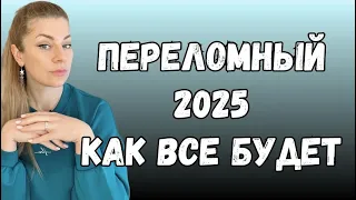 Когда все закончится? Война изменения в мире / переломный 2025! | Ефремова Анна