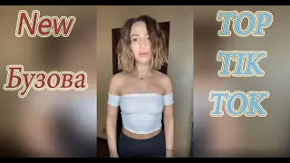 БУЗОВА / NEW / TOP  TIK  TOK