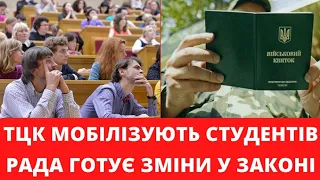 ТЦК мобілізують студентів! Рада готує зміни! #медіакор