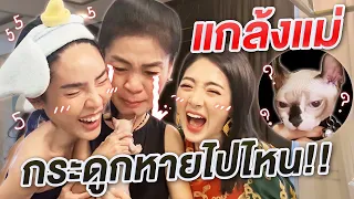 แกล้งแม่!!! เอา "กระดูก" ไปซ่อน...เซอร์ไพรส์วันเกิด | Nisamanee.Nutt