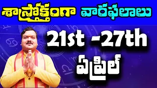 21-04-2024 నుంచి 27-04-2024 వరకు వారఫలాలు | Weekly Rasi Phalalu | 21 April 2024 - 27 April 2024