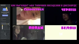 как выглядит моя типичная посиделка с друзьями в дисскорде