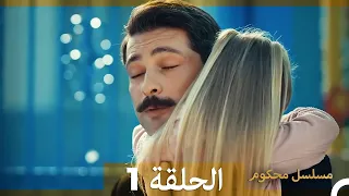 Mosalsal Mahkum - مسلسل محكوم الحلقة 1 (Arabic Dubbed)