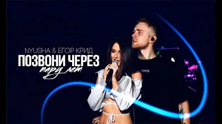 Nyusha, Егор Крид - Позвони через пару лет