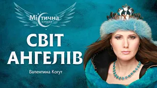 Світ ангелів. Письменниця, блогерка Валентина Когут та її містичні історії