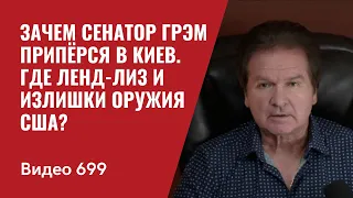 Зачем сенатор Грэм припёрся в Киеве / Где ленд-лиз и излишки оружия США?// № 699- Юрий Швец