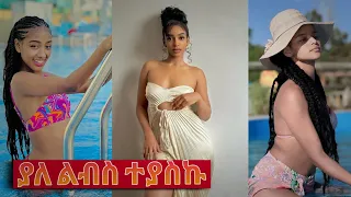 ፊዮናን መጀመሪያ እኔ ነበርኩ ማፈቅራት|Tik Tok Habesha Funny Vine Video Compilation #tiktok #05