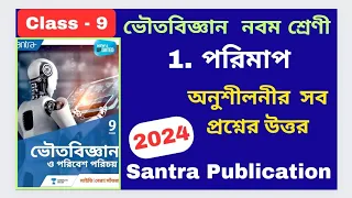 Class 9 Physical science 2024 Chapter 1, পরিমাপ, Santra Publication অনুশীলনীর সব প্রশ্নের উত্তর