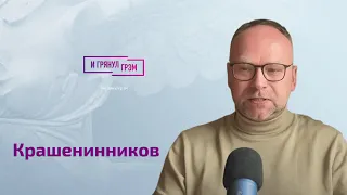 Крашенинников о камбэке Урганта, страхе генералов Путина, Пугачевой, Стрелкове