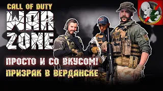 Просто и со вкусом. Призрак в ВЕРДАНСКЕ - Call of Duty: Warzone