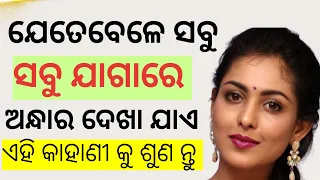 ଯେତେବେଳେ ସବୁ ଯାଗାରେ ଅନ୍ଧାର ଦେଖା ଯାଏ l ଏହି ସୁନ୍ଦର କାହାଣୀ କୁ ଶୁଣନ୍ତୁ l best motivational story l