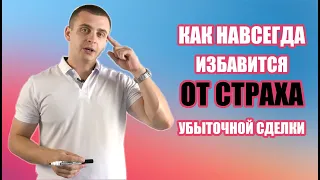 Как побороть страх убытков?