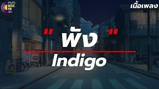 พัง | INDIGO [ เนื้อเพลง ] เพียงเธอนั้นใช้แค่คำหนึ่งคำรั้งไม่ให้ฉันไป