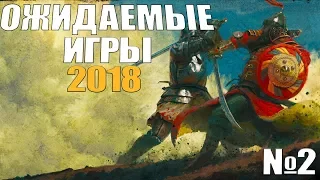 TOP 10: самые ожидаемые игры 2018 -  Часть №2