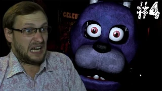 Five Nights at Freddy's ► ОНИ ВСЁ СЛОМАЛИ! ► #4