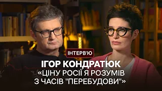 Ігор Кондратюк: «Коли російська культура перестане бути імперською — вона перестане вбивати»