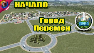 Cities: Skylines - Начало Города без модов  Сезон 1