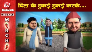 Funny Video: Rahul Gandhi, Akhilesh Yadav Funny Video, दिल के टुकड़े, राहुल गांधी, अखिलेश यादव