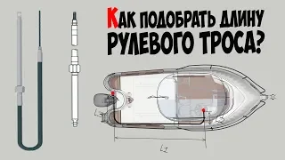 🚤 Как подобрать длину рулевого троса для лодочного мотора