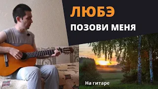 ЛЮБЭ - ПОЗОВИ МЕНЯ | На гитаре (cover)