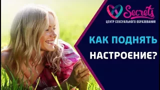 ♂♀ Как зарядить себя энергией? | Как поднять настроение? | Как быть бодрым? [Secrets Center]