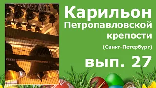 Карильон Петропавловской крепости - вып.27 - Звонильная неделя на карильоне