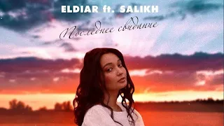 ELDIAR Feat. Salikh Последнее свидание ( OST  сериял Мигранты )