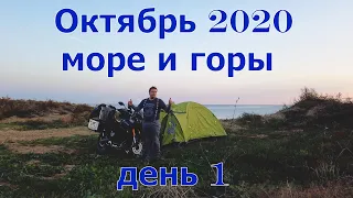 Mотопутешествие на турэндуро Октябрь 2020 Море и горы День 1