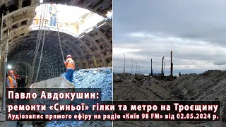 Ремонти "Синьої" гілки та будівництво метро на Троєщину. Запис ефіру радіо "Київ 98 FM" - 02.05.2024