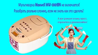 Ремонт мультиварки Maxwell MW 3801BN не включается