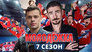 Молодёжка 7 сезон — Важная официальная информация о продолжении! Трейлер и Дата выхода (2023)