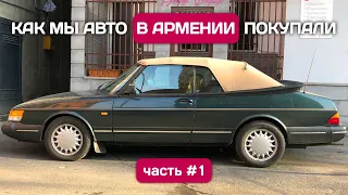 В Армению за автомобилем. Часть 1