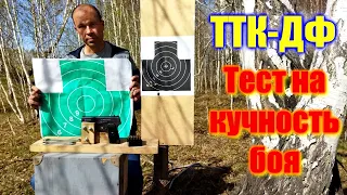 💥 Пистолет ТТК ДФ тест на точность кучность 💥 Новый ТТК ДФ отстрел на кучность