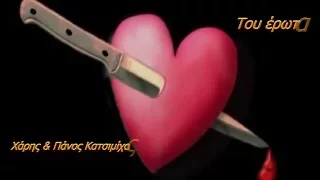 Του έρωτα (Της αγάπης μαχαιριά) - Χάρης & Πάνος Κατσιμίχας