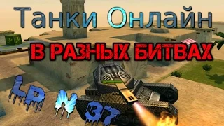 Танки Онлайн | В разных битвах... | Lp N 37