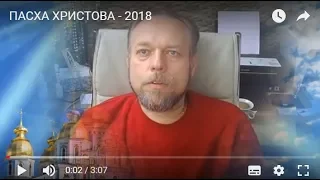 ПАСХА ХРИСТОВА - 2018