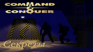 Секреты Command and Conquer PS1