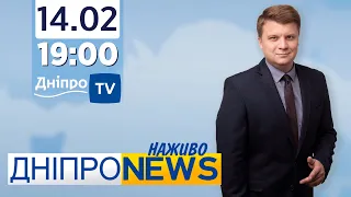 Новини Дніпро NEWS 19.00 / 14 лютого 2022 року