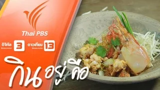 กินอยู่...คือ  : หมี่กรอบโบราณ (เชฟชุมพล แจ้งไพร) (20 ก.ย. 58)