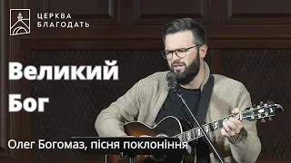 Великий Бог, коли на світ погляну - Олег Богомаз, пісня поклоніння // 24.10.2023, церква Благодать