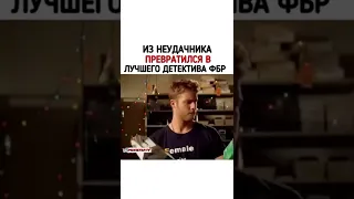 ИЗ НЕУДАЧНИКА ПРЕВРАТИЛСЯ В ЛУЧШЕГО ДЕТЕКТИВА ФБР. Название: Область тьмы. Сериал